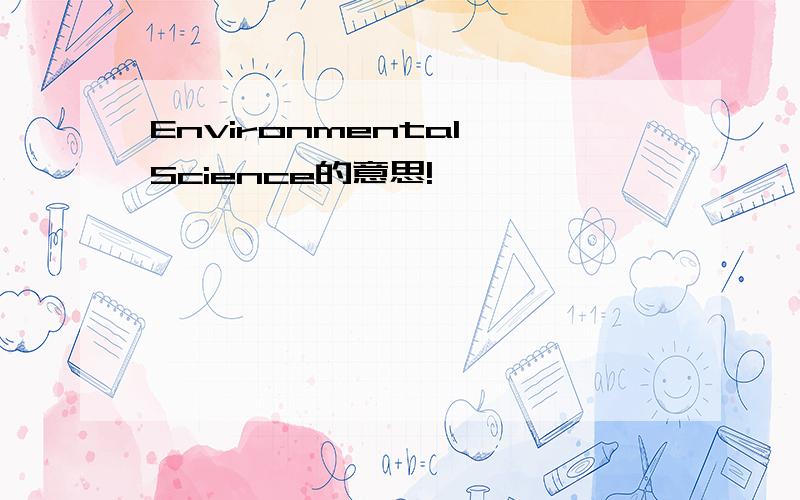 Environmental Science的意思!