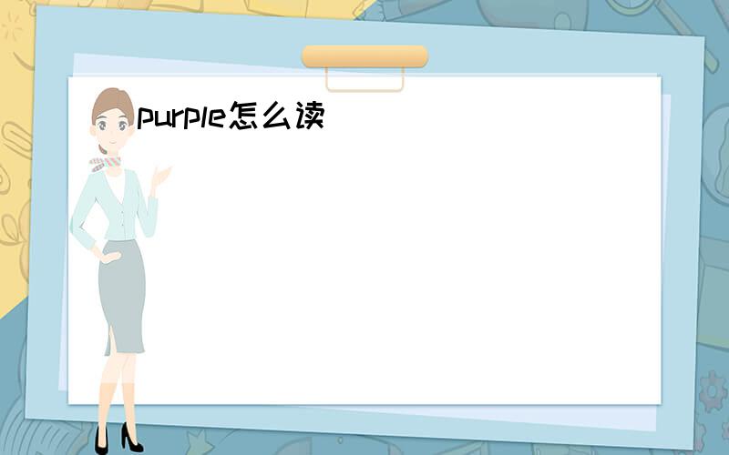 purple怎么读