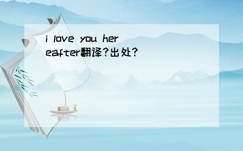 i love you hereafter翻译?出处?