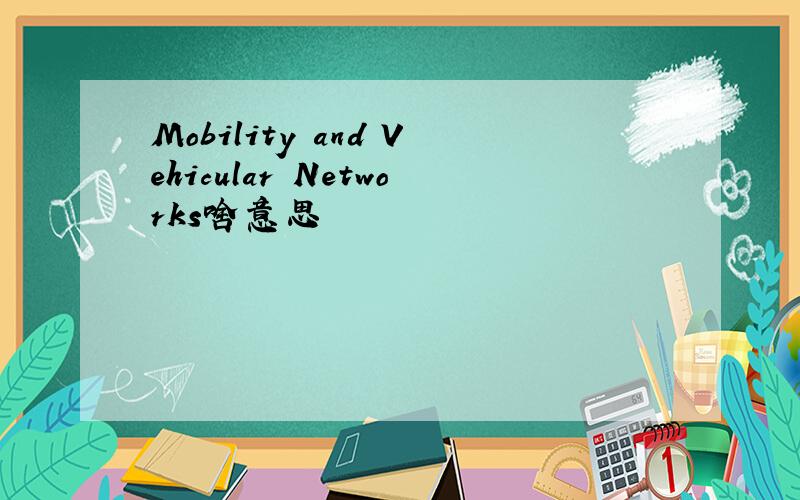 Mobility and Vehicular Networks啥意思
