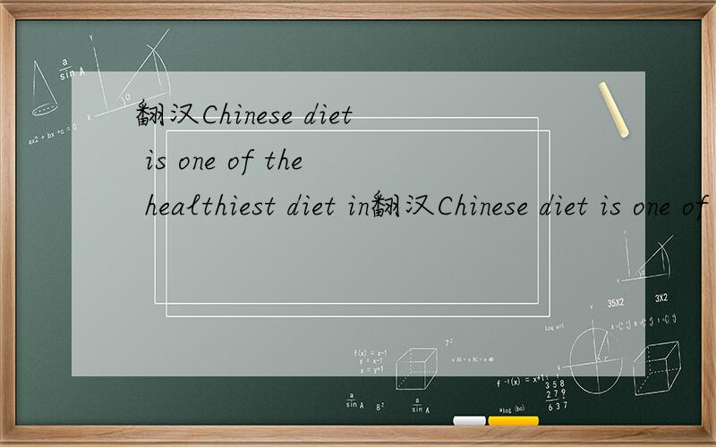 翻汉Chinese diet is one of the healthiest diet in翻汉Chinese diet is one of the healthiest diet in the world.With the low level of sugar and fat,it’s not so easy to gain weight in the Chinese diet.Nowadays,some fast-food restaurants like McDona