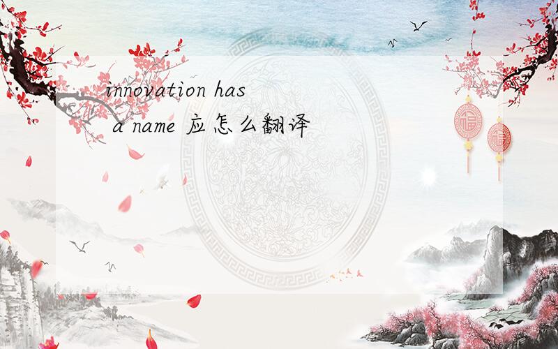 innovation has a name 应怎么翻译