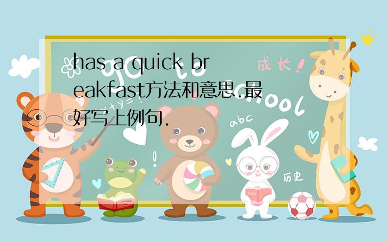 has a quick breakfast方法和意思.最好写上例句.