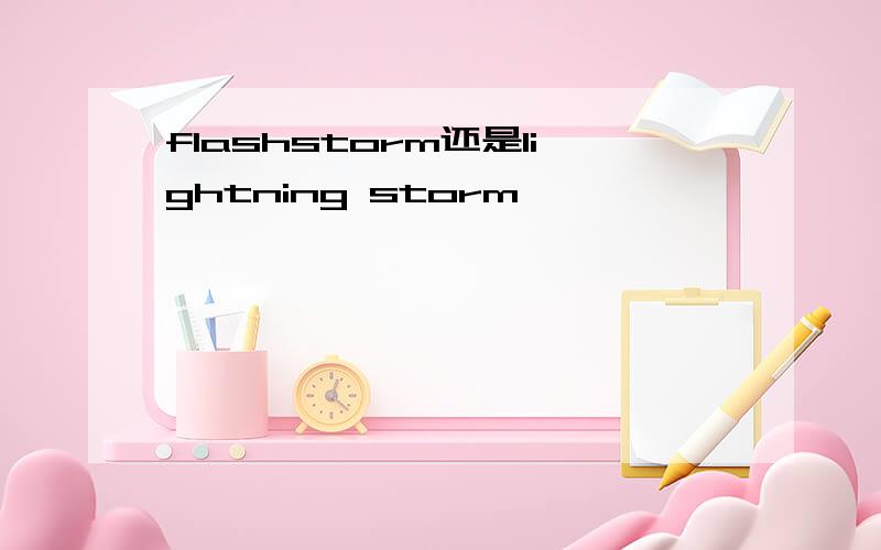 flashstorm还是lightning storm