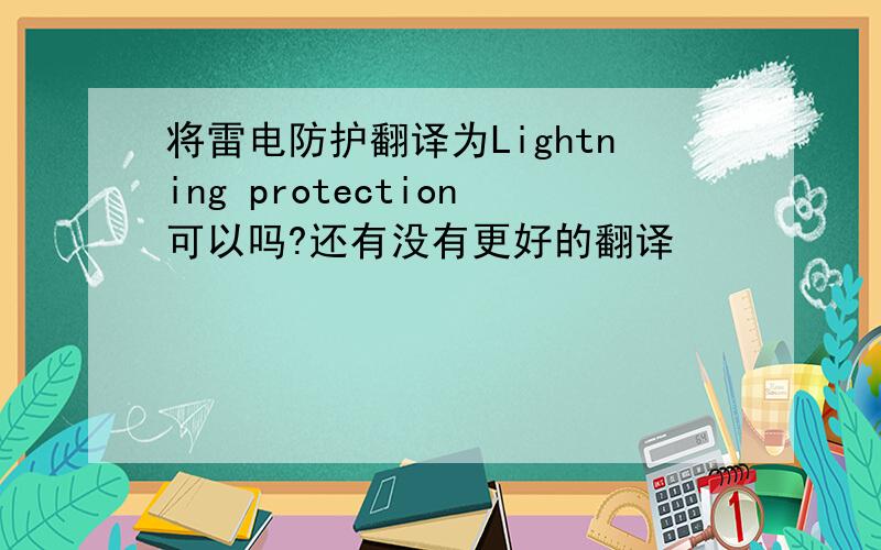 将雷电防护翻译为Lightning protection可以吗?还有没有更好的翻译