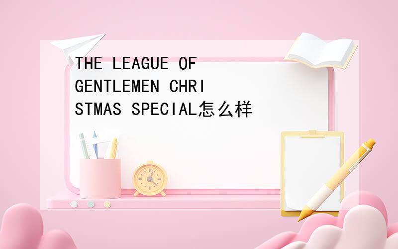 THE LEAGUE OF GENTLEMEN CHRISTMAS SPECIAL怎么样