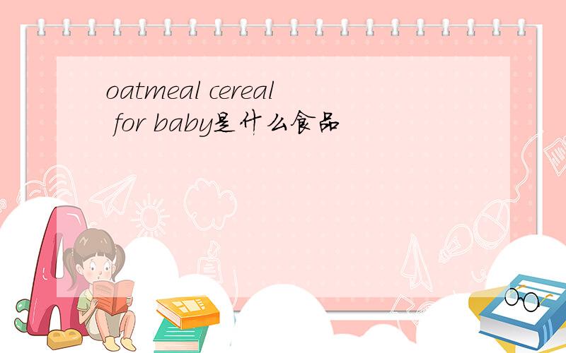 oatmeal cereal for baby是什么食品