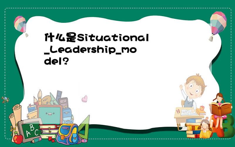 什么是Situational_Leadership_model?