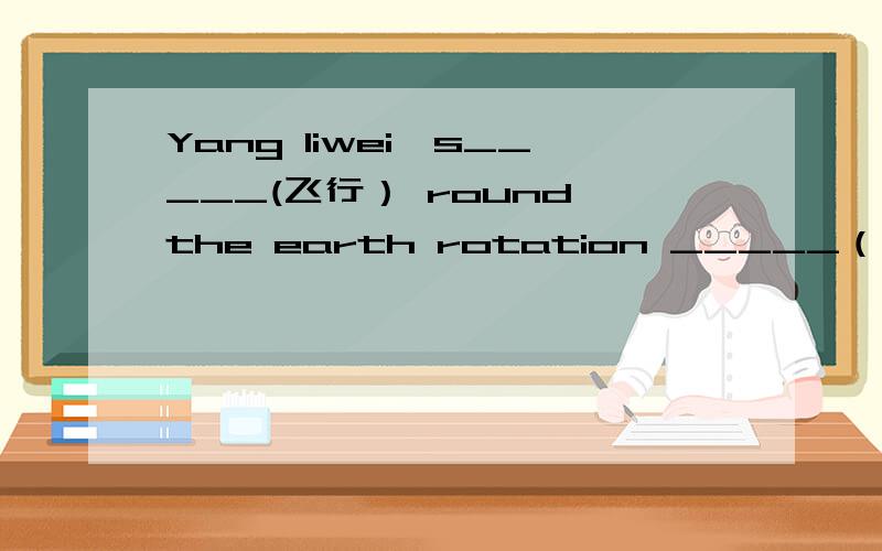 Yang liwei's_____(飞行） round the earth rotation _____（持续）about 22 hours..