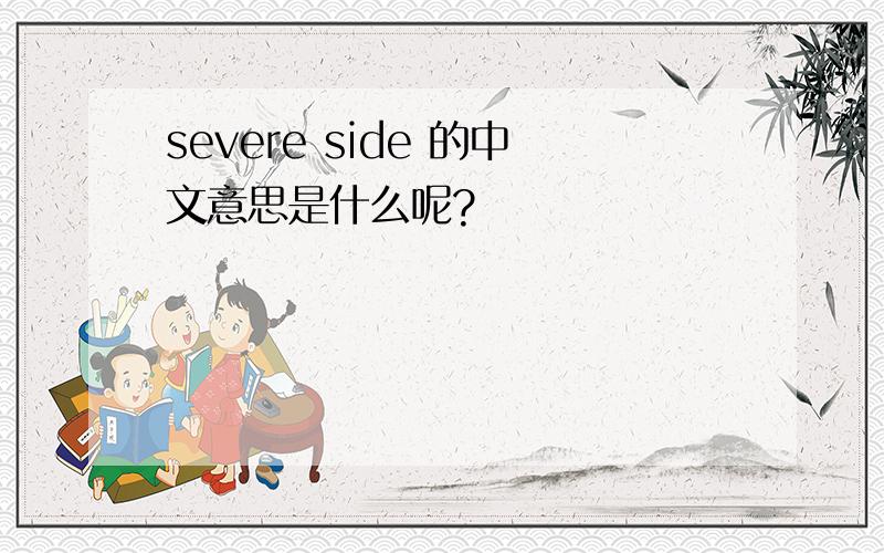 severe side 的中文意思是什么呢?