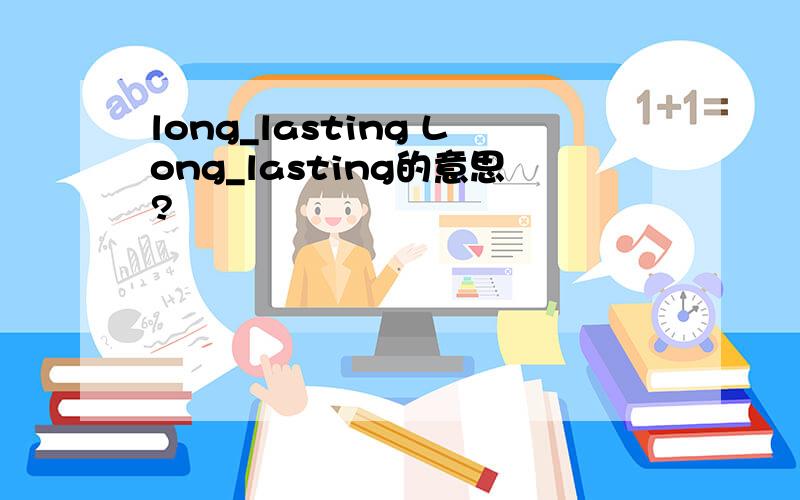 long_lasting Long_lasting的意思?