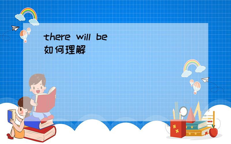 there will be 如何理解