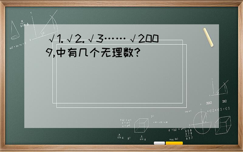√1.√2.√3……√2009,中有几个无理数?