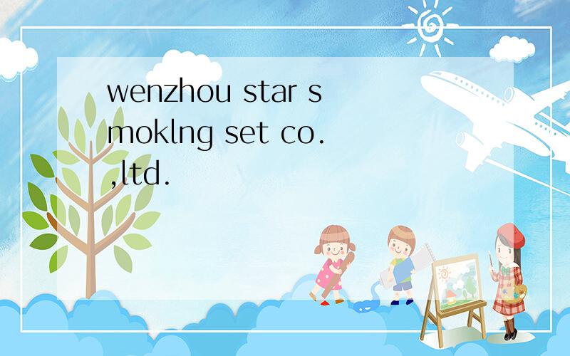 wenzhou star smoklng set co.,ltd.
