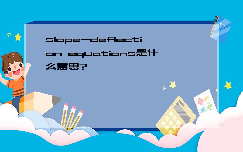 slope-deflection equations是什么意思?