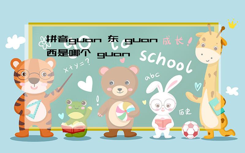 拼音guan 东 guan 西是哪个 guan
