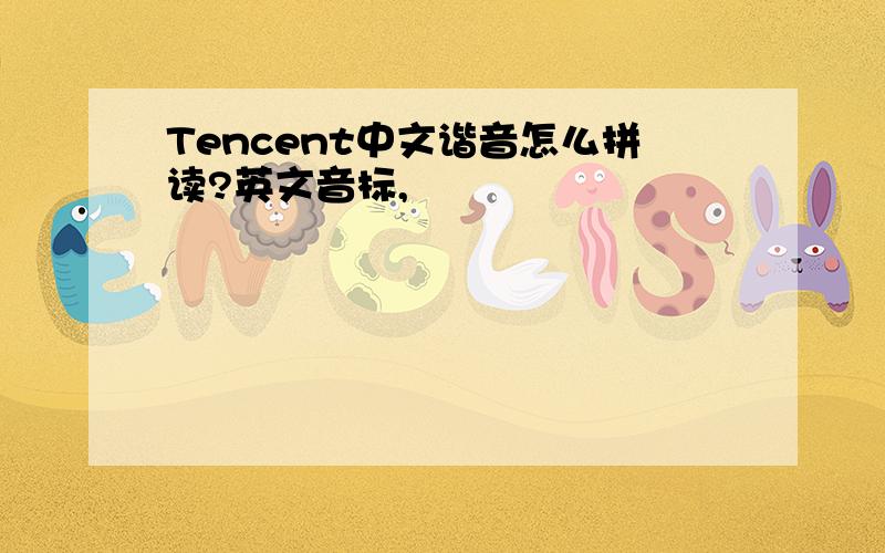 Tencent中文谐音怎么拼读?英文音标,