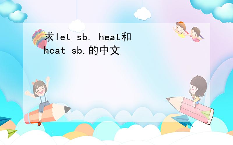 求let sb. heat和heat sb.的中文