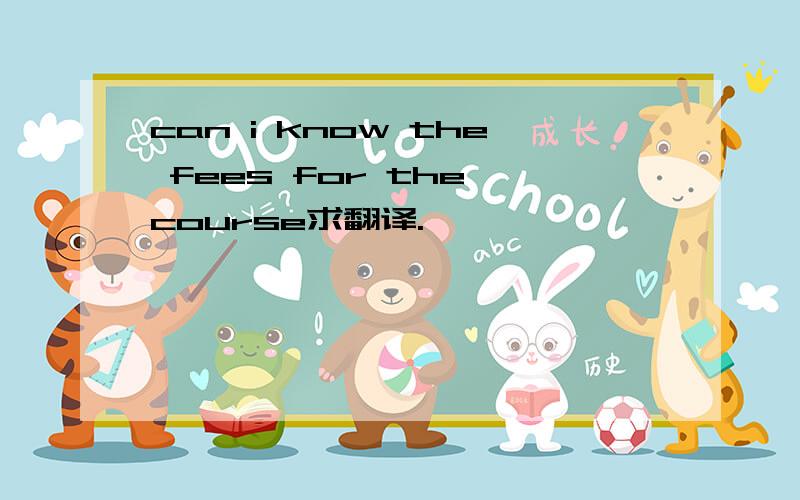 can i know the fees for the course求翻译.