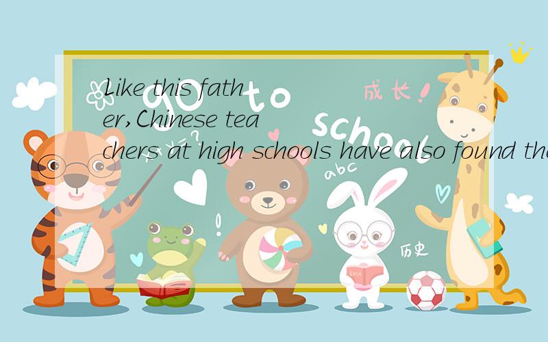 Like this father,Chinese teachers at high schools have also found their students' composition,using Internet jarggons,diffcult to understand.这里的Like this