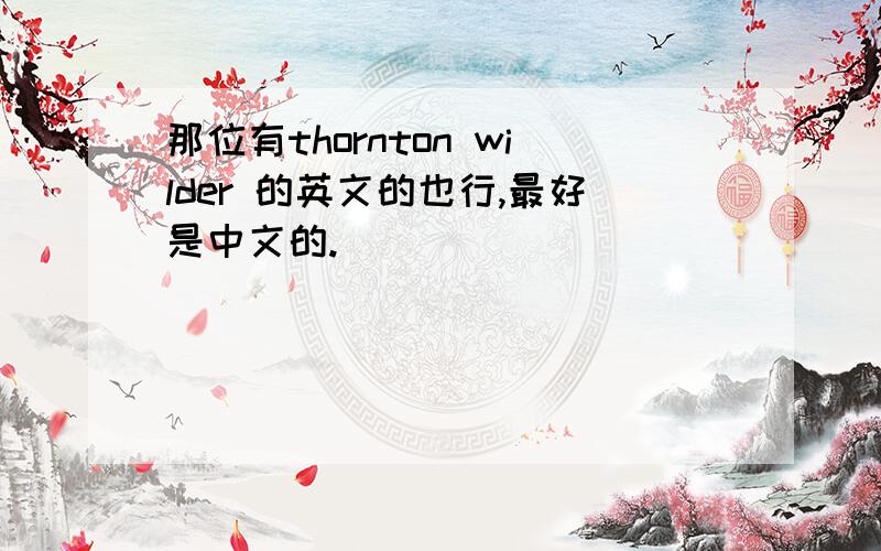 那位有thornton wilder 的英文的也行,最好是中文的.