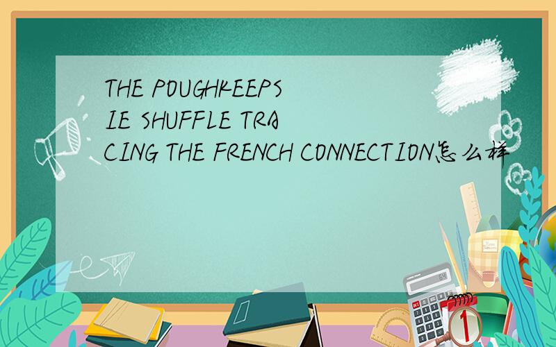 THE POUGHKEEPSIE SHUFFLE TRACING THE FRENCH CONNECTION怎么样