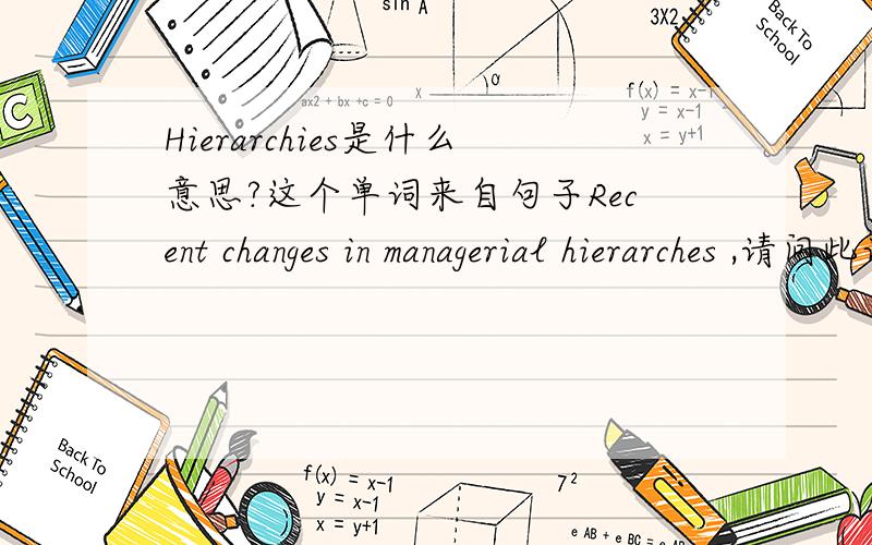 Hierarchies是什么意思?这个单词来自句子Recent changes in managerial hierarches ,请问此词可能是由什么构词法构成的吧?