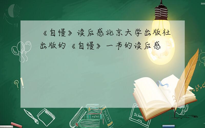《自慢》读后感北京大学出版社出版的《自慢》一书的读后感