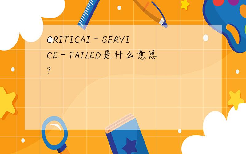 CRITICAI－SERVICE－FAILED是什么意思?