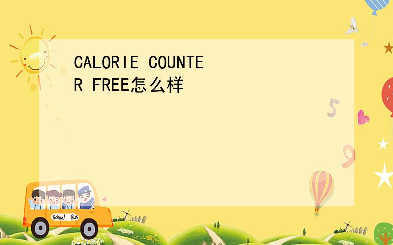 CALORIE COUNTER FREE怎么样