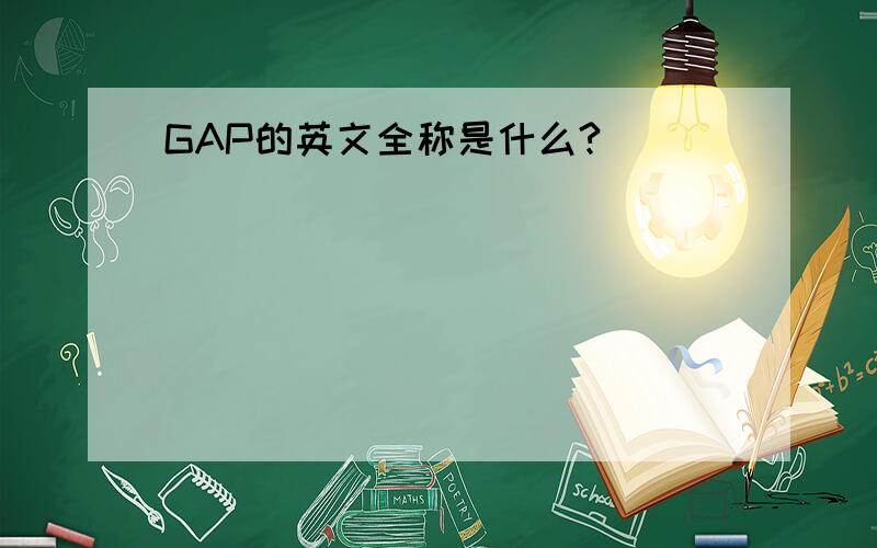 GAP的英文全称是什么?