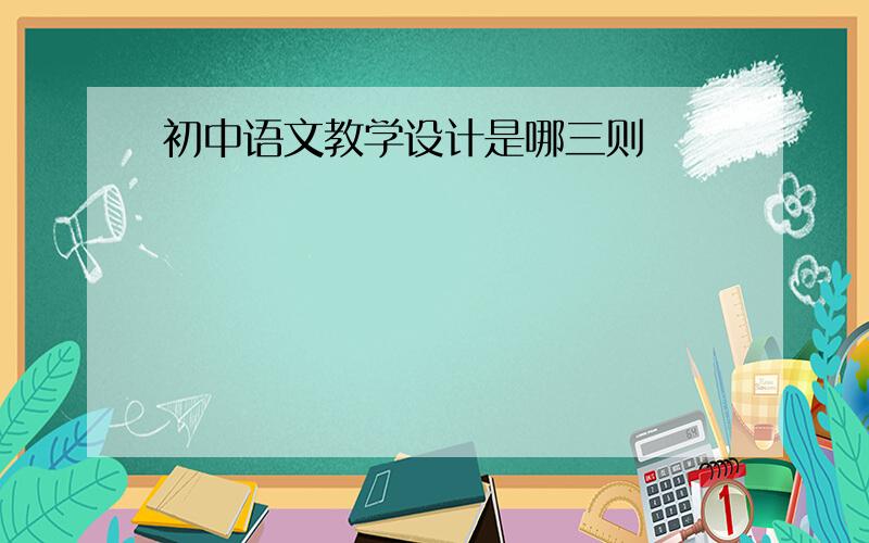 初中语文教学设计是哪三则