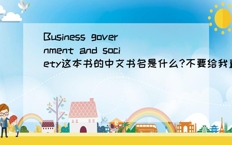 Business government and society这本书的中文书名是什么?不要给我直接翻译过来.