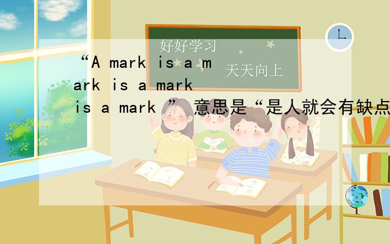 “A mark is a mark is a mark is a mark ” 意思是“是人就会有缺点、弱点,就会下手 ”求解释各个mark的意思和句子结构.PS:语出美剧《飞天大盗》第二季第一集