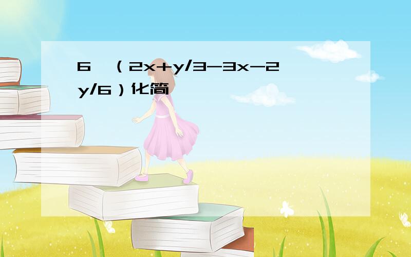 6×（2x+y/3-3x-2y/6）化简
