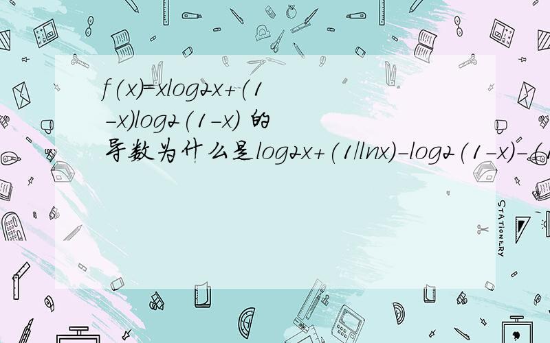 f(x)=xlog2x+(1-x)log2(1-x) 的导数为什么是log2x+(1/lnx)-log2(1-x)-(1/lnx)按公式不是这样子的啊?log2x中2是底数