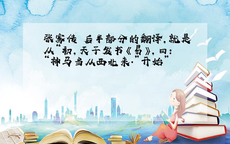 张骞传 后半部分的翻译,就是从“初,天子发书《易》,曰：“神马当从西北来.”开始”