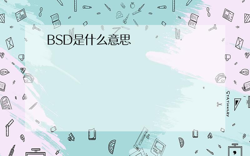 BSD是什么意思