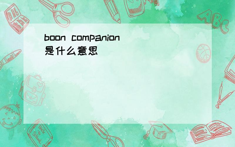boon companion是什么意思