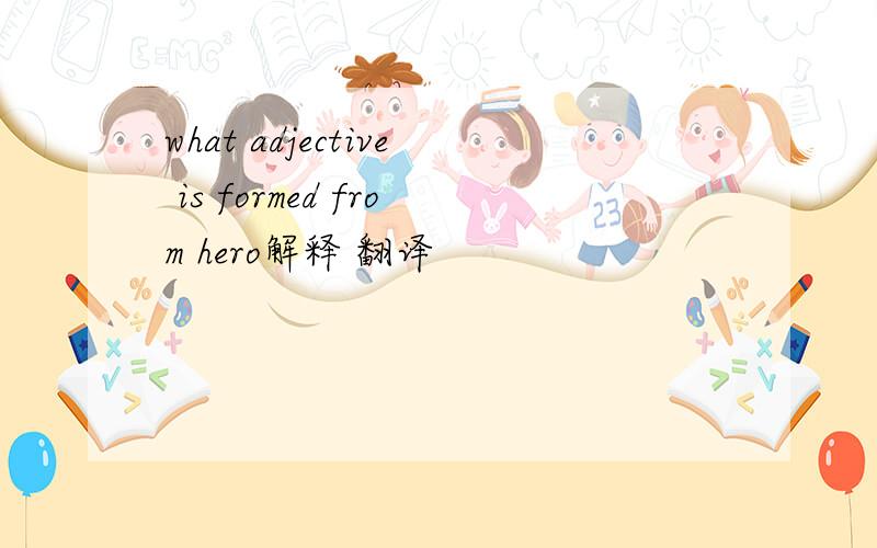 what adjective is formed from hero解释 翻译
