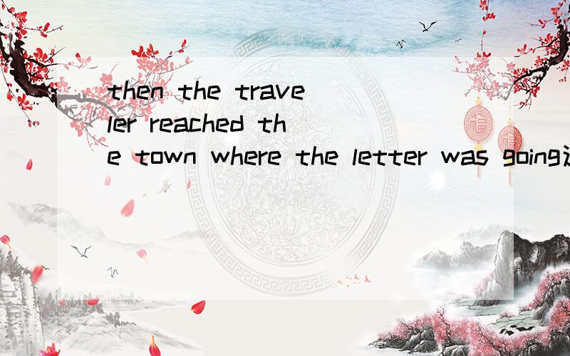 then the traveler reached the town where the letter was going这种把疑问词提前的用意是什么