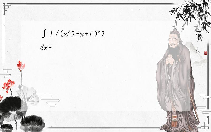 ∫1/(x^2+x+1)^2dx=
