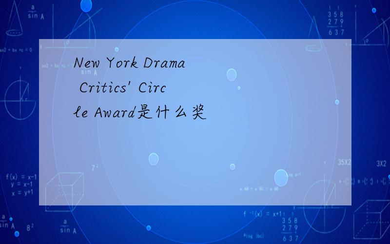New York Drama Critics' Circle Award是什么奖
