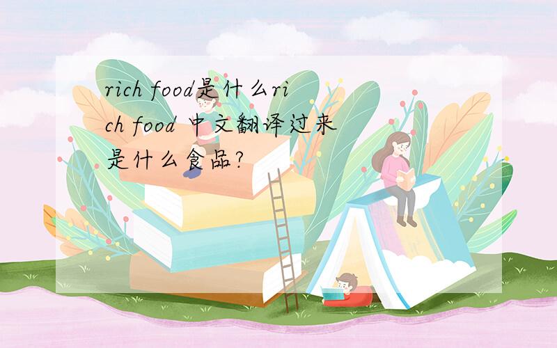 rich food是什么rich food 中文翻译过来是什么食品?
