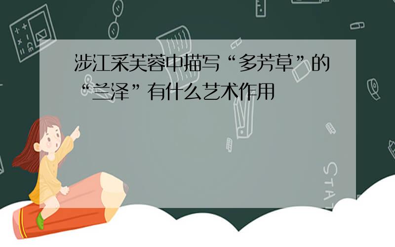 涉江采芙蓉中描写“多芳草”的“兰泽”有什么艺术作用