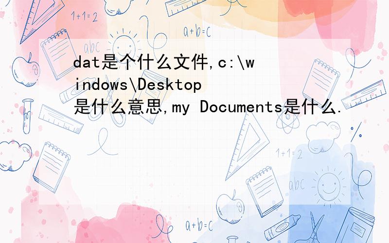 dat是个什么文件,c:\windows\Desktop是什么意思,my Documents是什么.