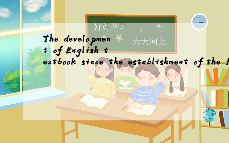 The development of English textbook since the establishment of the PRC 语法正确吗作为作文题目