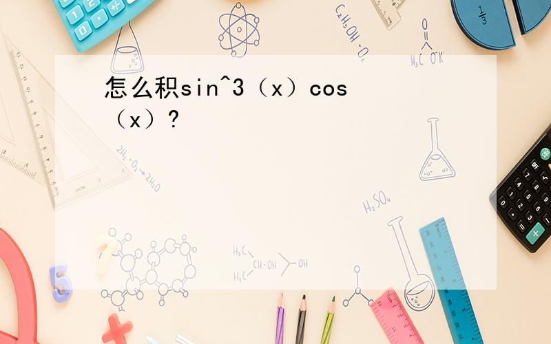 怎么积sin^3（x）cos（x）?