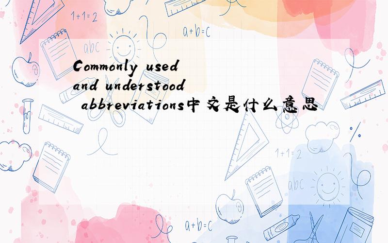 Commonly used and understood abbreviations中文是什么意思