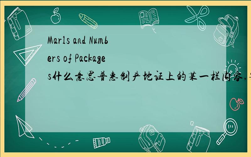 Marls and Numbers of Packages什么意思普惠制产地证上的某一栏内容,要填什么呢